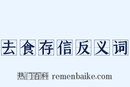 去食存信反义词是什么意思的图片